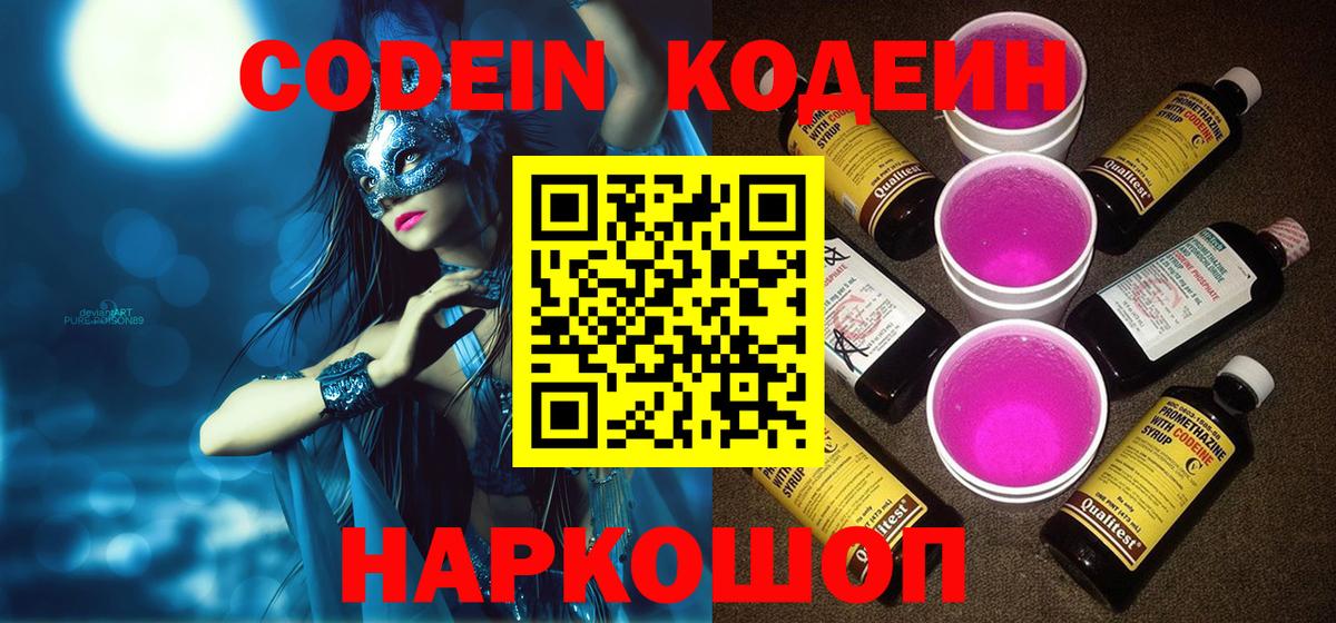 Кодеин Purple Drank  Codein Purple Drank  Котельники  Вход с VPN 